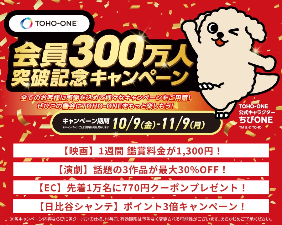 TOHO-ONE 会員300万人突破記念キャンペーン